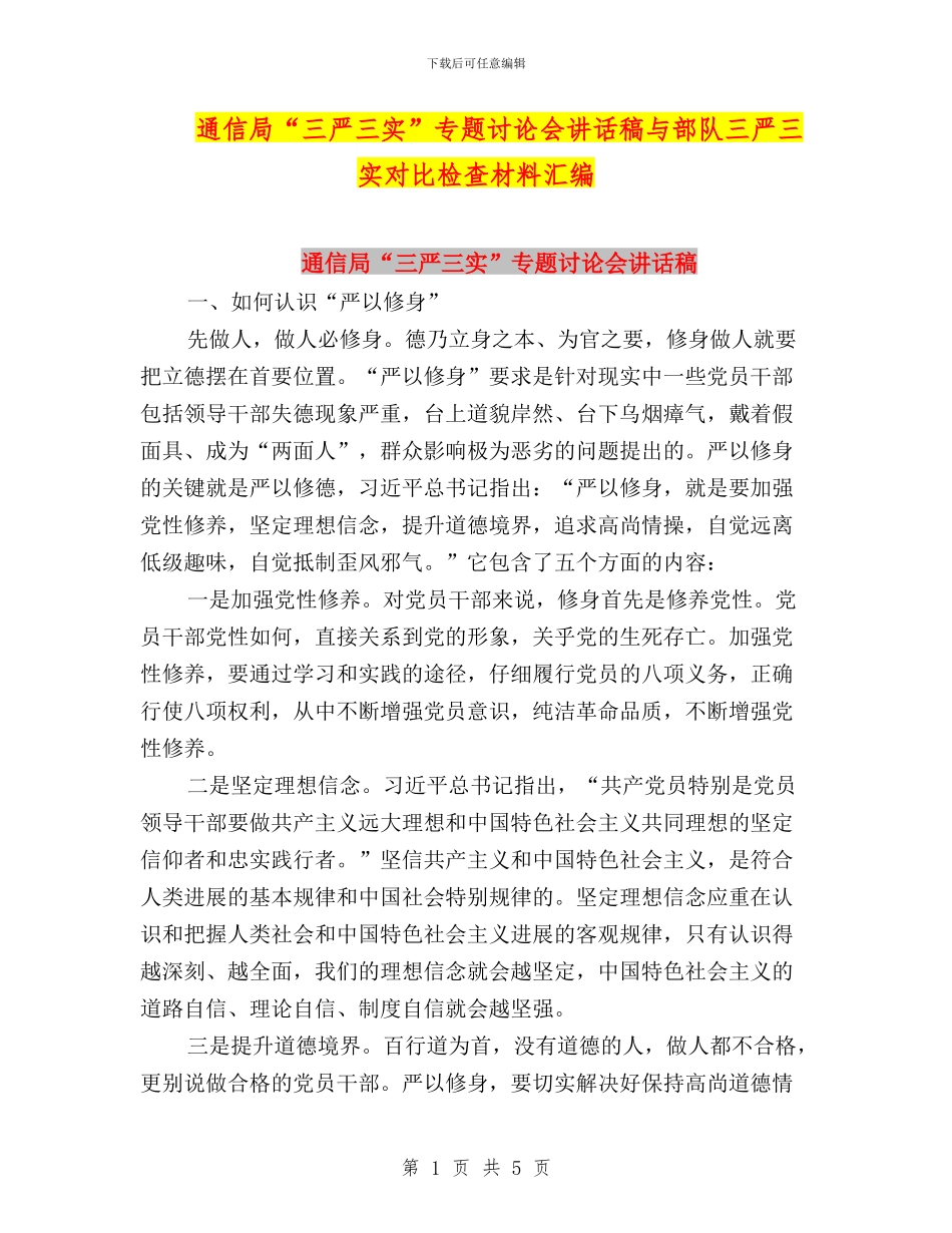 通信局“三严三实”专题讨论会讲话稿与部队三严三实对照检查材料汇编_第1页