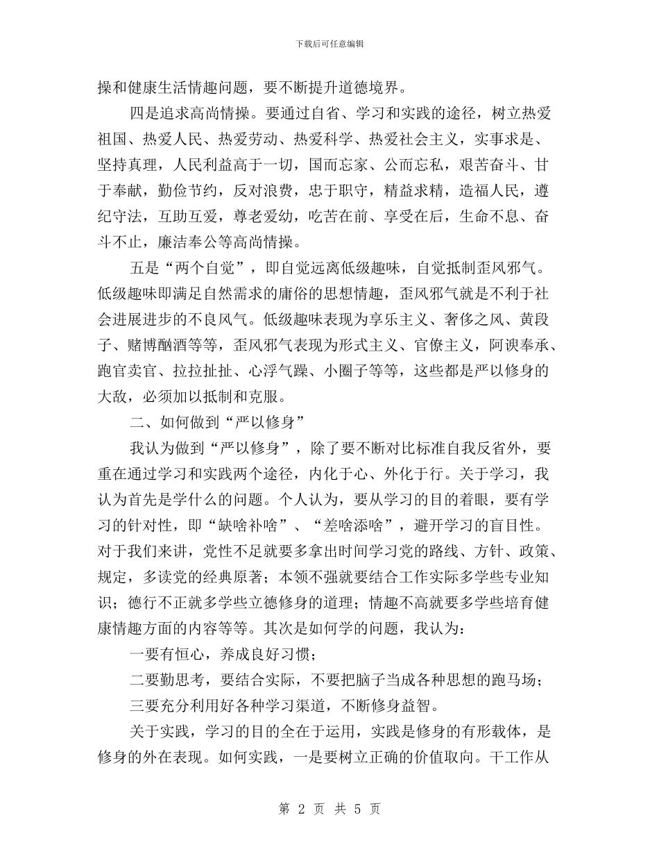 通信局“三严三实”专题讨论会讲话稿与部队三严三实对照检查材料汇编_第2页