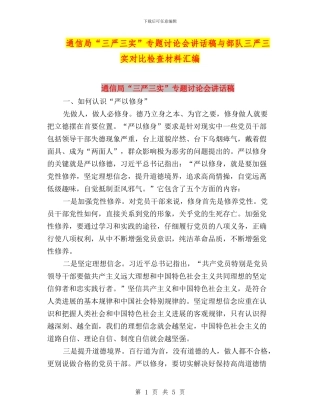 通信局“三严三实”专题讨论会讲话稿与部队三严三实对照检查材料汇编