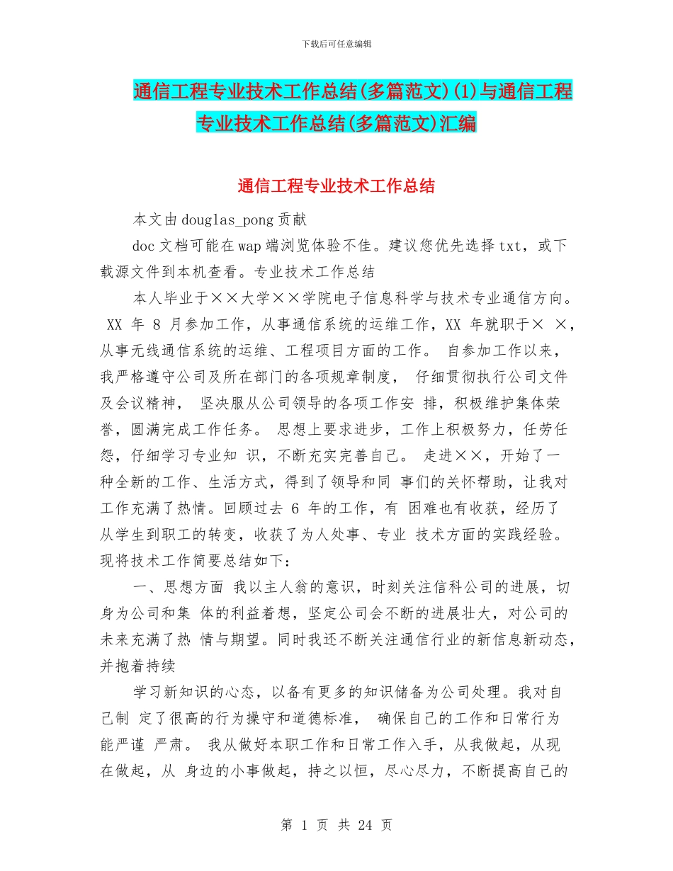 通信工程专业技术工作总结(1)与通信工程专业技术工作总结(多篇范文)汇编_第1页