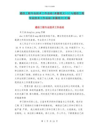 通信工程专业技术工作总结(1)与通信工程专业技术工作总结(多篇范文)汇编