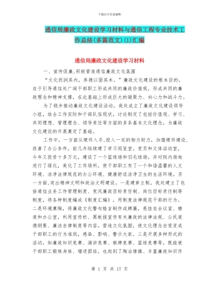 通信局廉政文化建设学习材料与通信工程专业技术工作总结(1)汇编