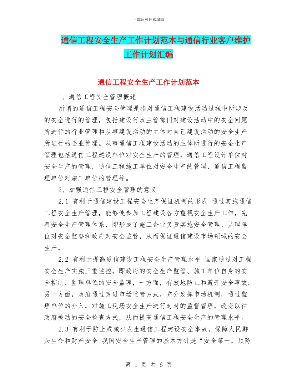 通信工程安全生产工作计划范本与通信行业客户维护工作计划汇编_第1页