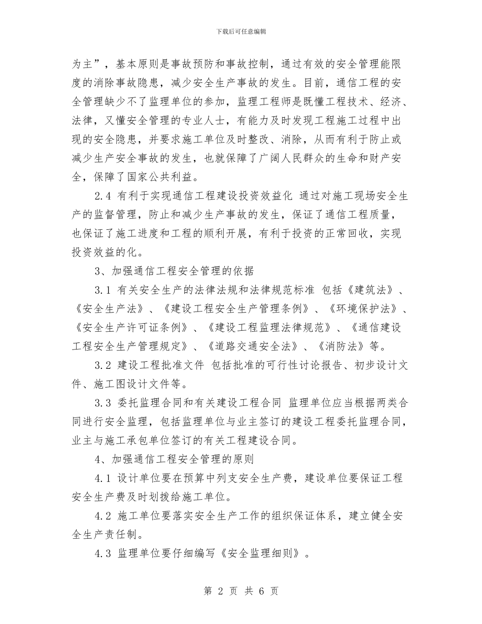 通信工程安全生产工作计划范本与通信行业客户维护工作计划汇编_第2页