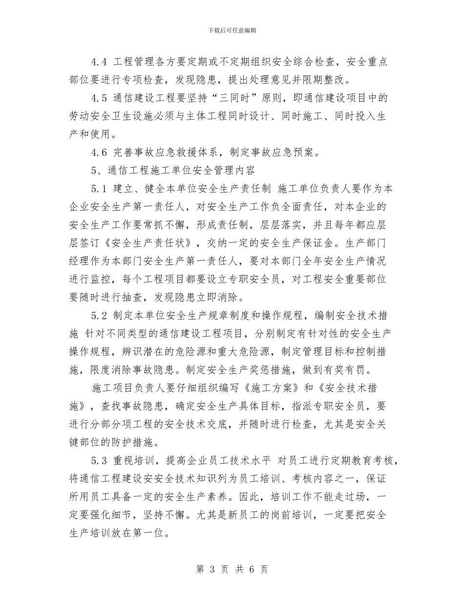 通信工程安全生产工作计划范本与通信行业客户维护工作计划汇编_第3页