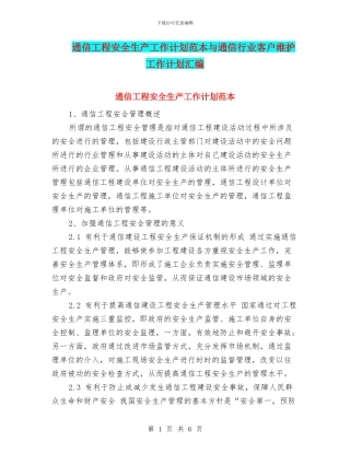 通信工程安全生产工作计划范本与通信行业客户维护工作计划汇编