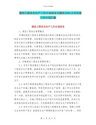 通信工程安全生产工作计划范本与通用2024公司年度工作计划汇编