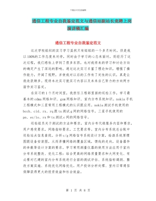 通信工程专业自我鉴定范文与通信站副站长竞聘上岗演讲稿汇编