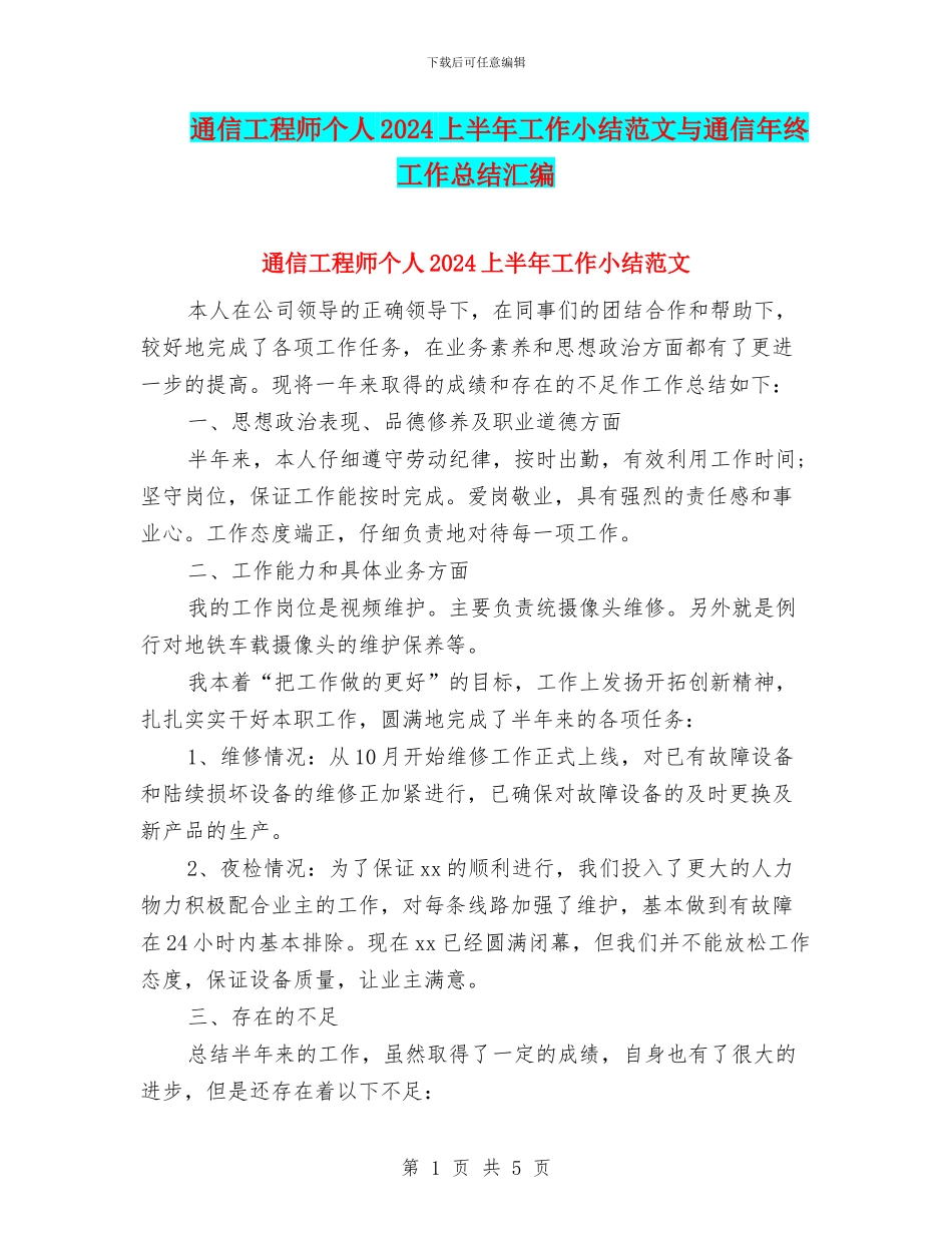 通信工程师个人2024上半年工作小结范文与通信年终工作总结汇编_第1页
