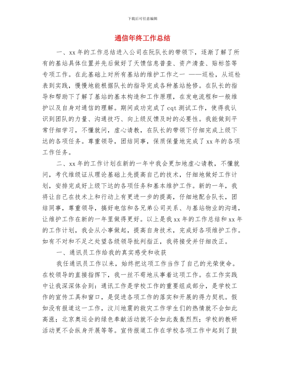 通信工程师个人2024上半年工作小结范文与通信年终工作总结汇编_第3页