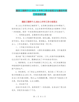 通信工程师个人2024上半年工作小结范文与通信年终工作总结汇编