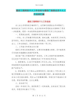 通信工程师的个人工作总结与通信广场营业员个人工作总结汇编