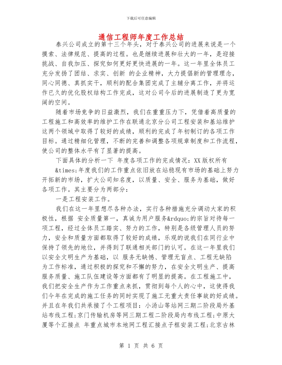 通信工程师年度工作总结_第1页