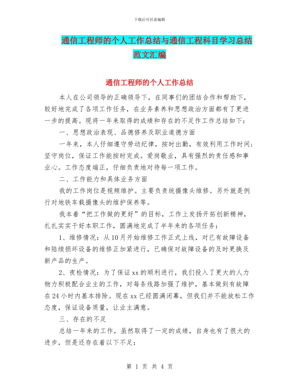 通信工程师的个人工作总结与通信工程科目学习总结范文汇编_第1页
