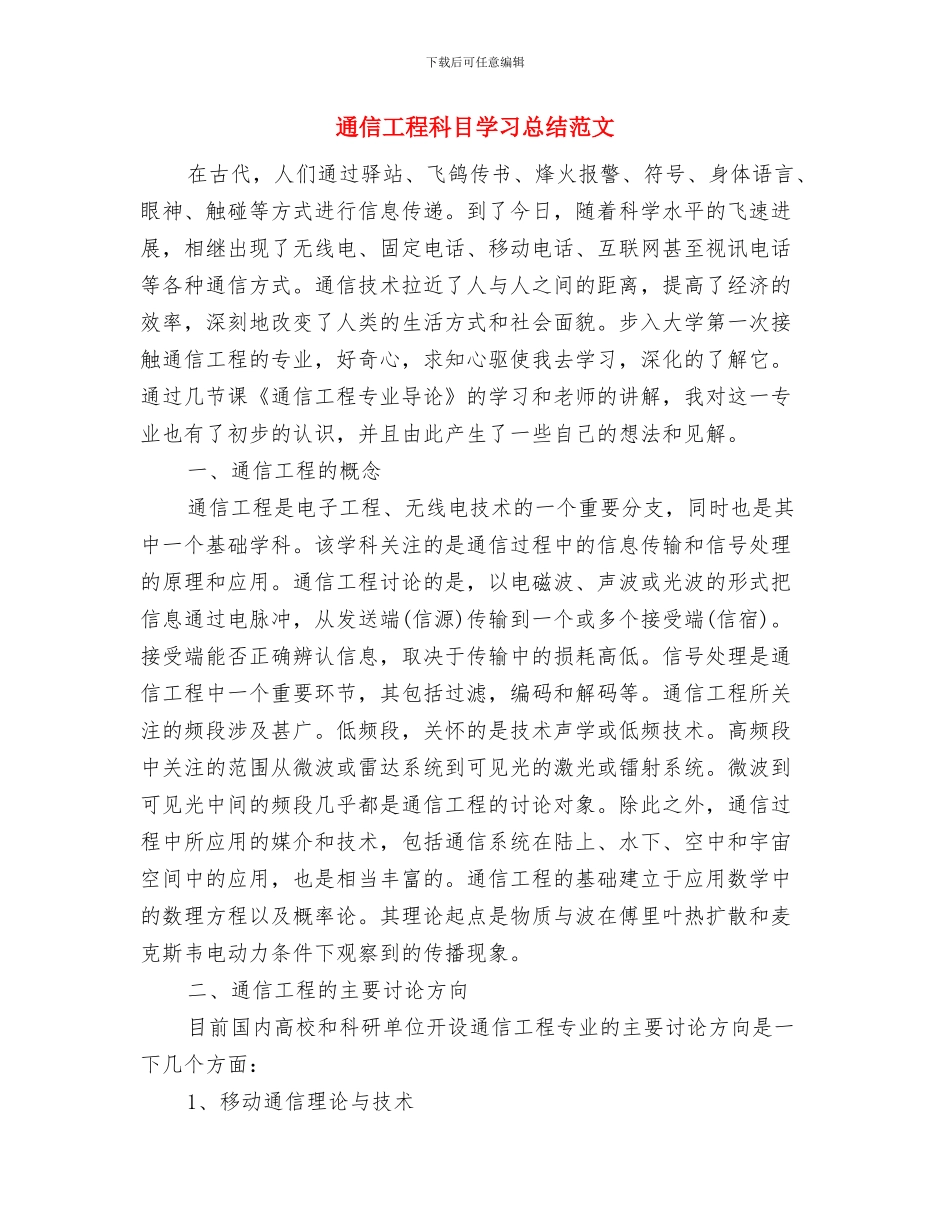 通信工程师的个人工作总结与通信工程科目学习总结范文汇编_第3页