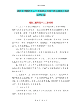 通信工程师的个人工作总结与通信工程科目学习总结范文汇编