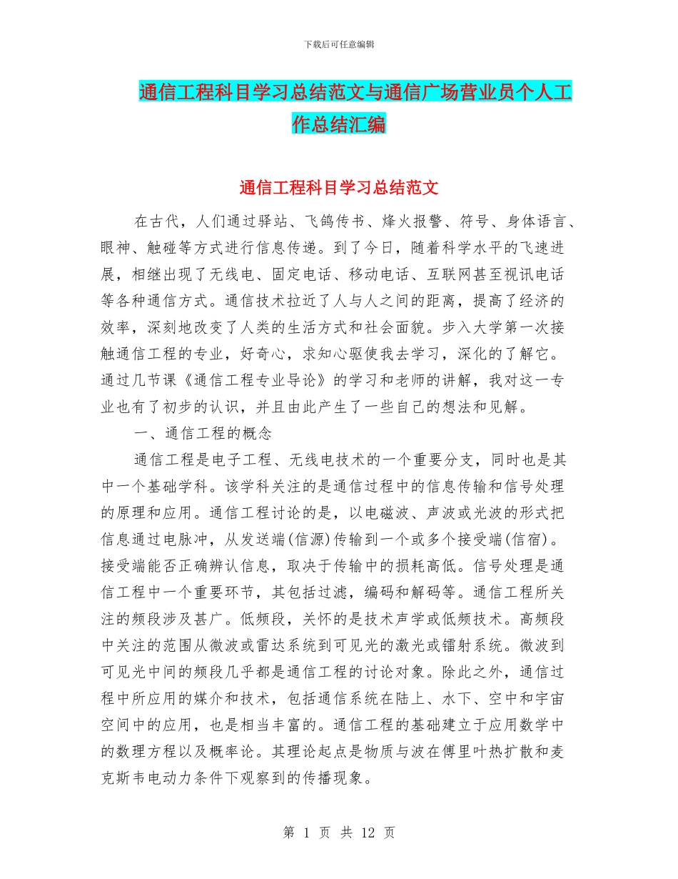 通信工程科目学习总结范文与通信广场营业员个人工作总结汇编_第1页