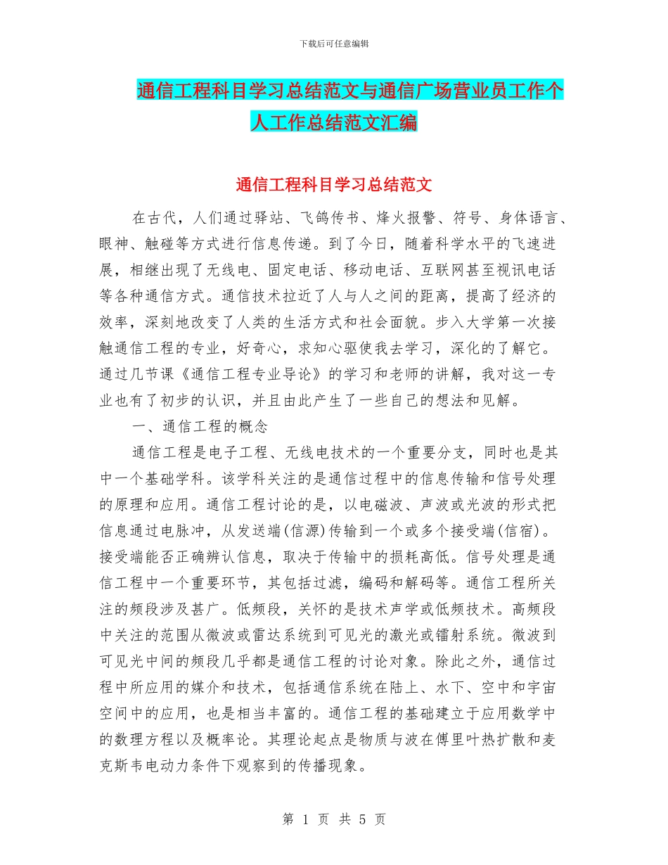 通信工程科目学习总结范文与通信广场营业员工作个人工作总结范文汇编_第1页
