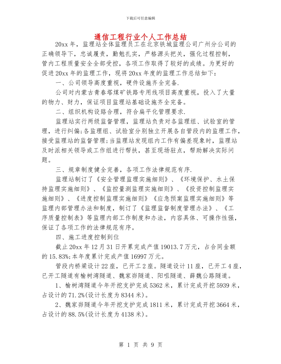 通信工程行业个人工作总结_第1页