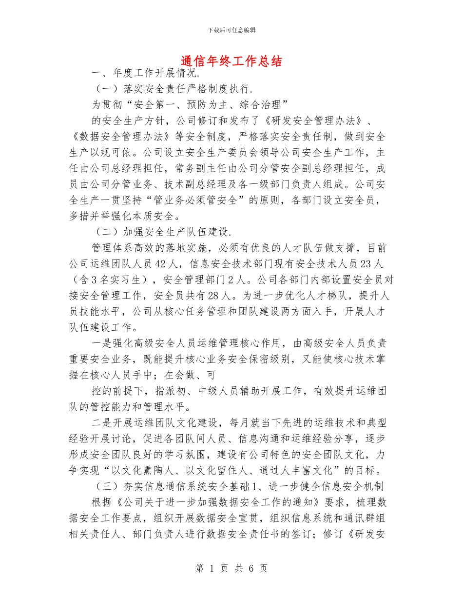 通信年终工作总结_第1页
