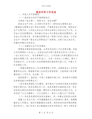 通信年终工作总结