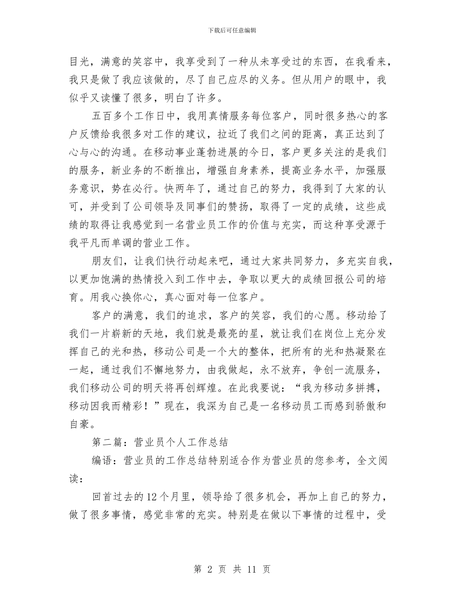 通信广场营业员个人工作总结与通信广场营业员工作个人工作总结范文汇编_第2页