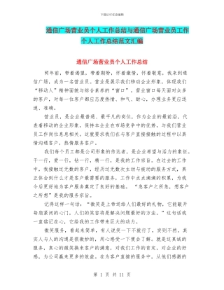 通信广场营业员个人工作总结与通信广场营业员工作个人工作总结范文汇编