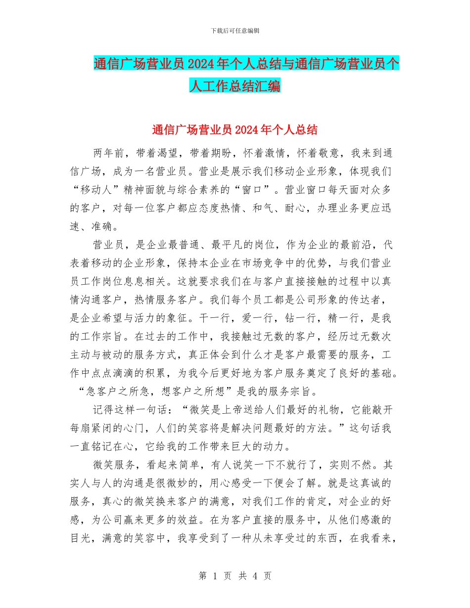 通信广场营业员2024年个人总结与通信广场营业员个人工作总结汇编_第1页