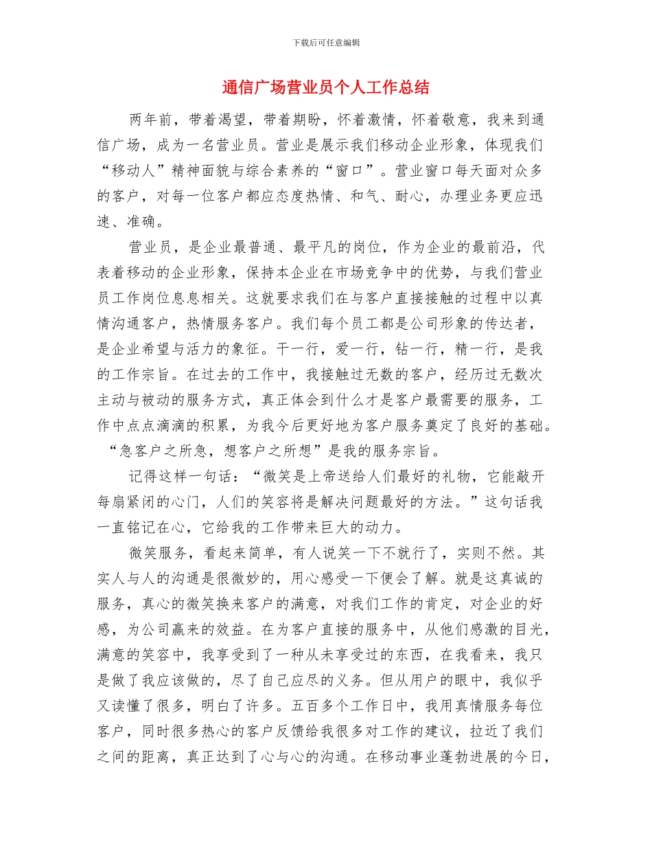 通信广场营业员2024年个人总结与通信广场营业员个人工作总结汇编_第3页