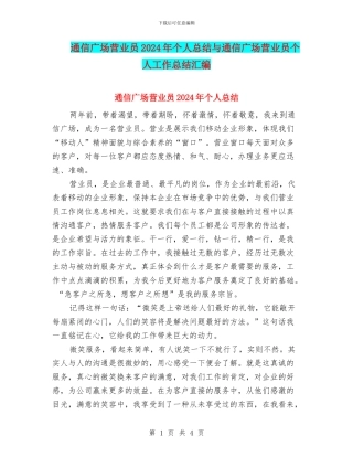 通信广场营业员2024年个人总结与通信广场营业员个人工作总结汇编