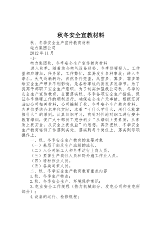 秋冬安全宣教材料