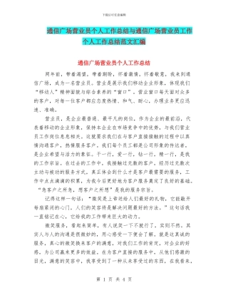通信广场营业员个人工作总结与通信广场营业员工作个人工作总结范文汇编.doc