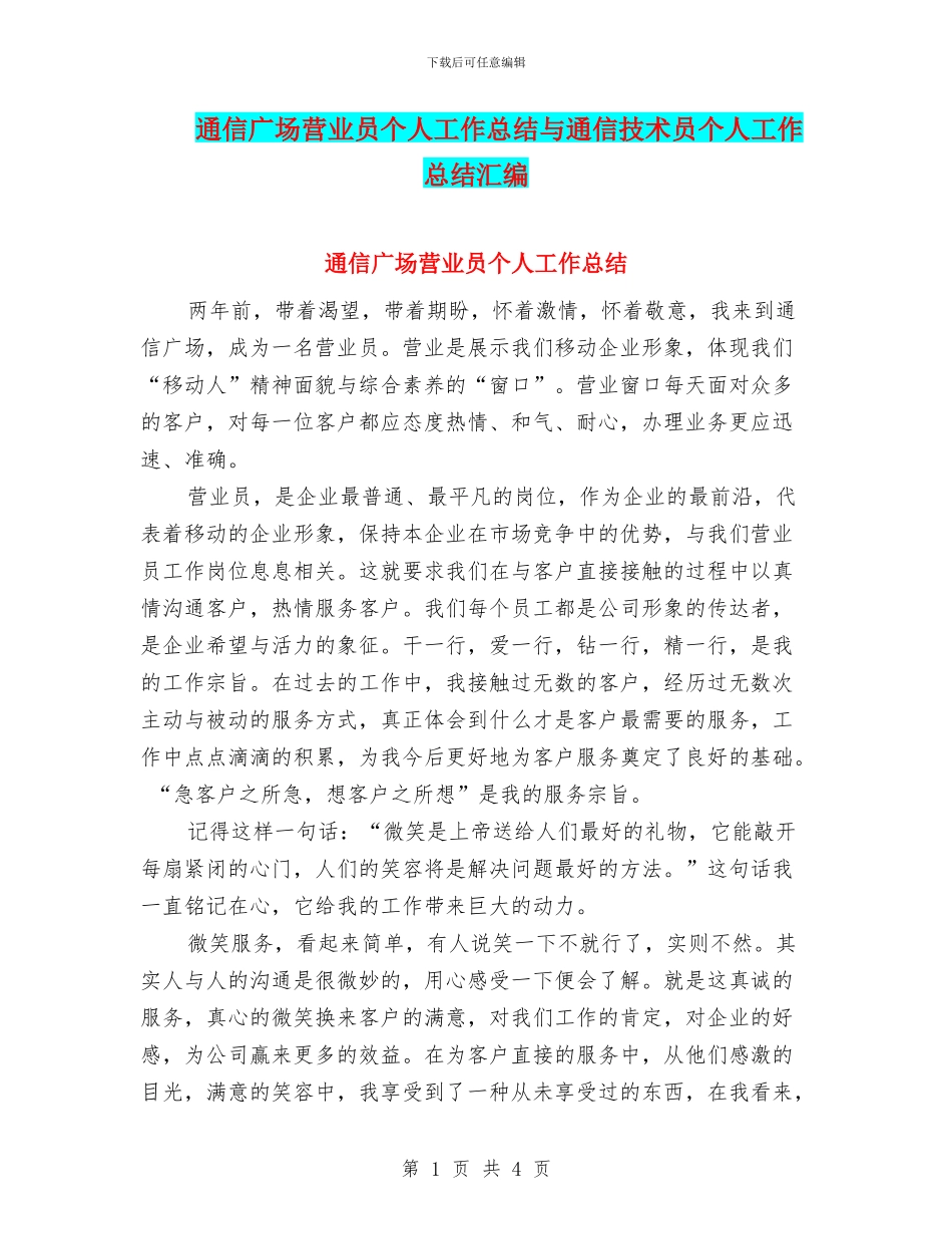 通信广场营业员个人工作总结与通信技术员个人工作总结汇编_第1页