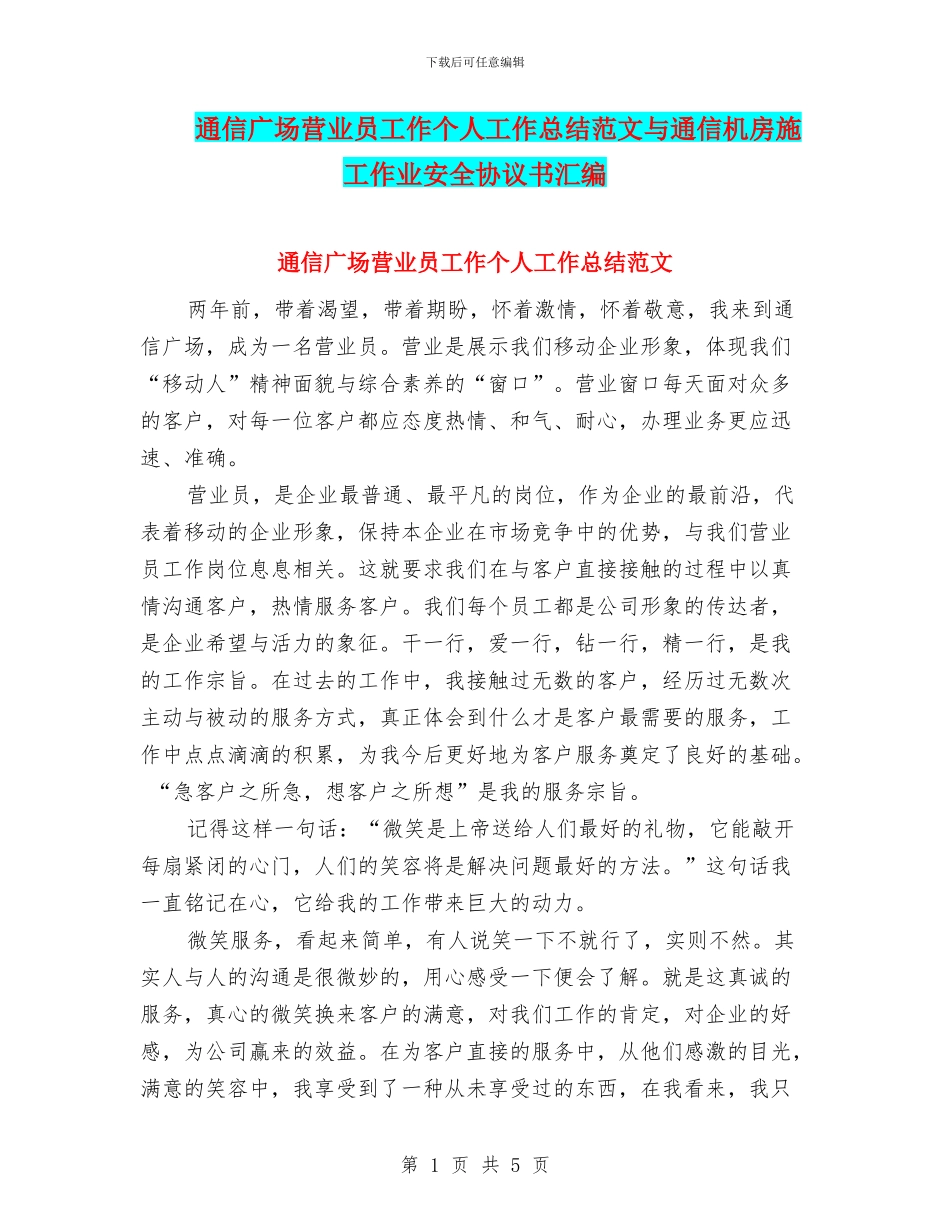 通信广场营业员工作个人工作总结范文与通信机房施工作业安全协议书汇编_第1页