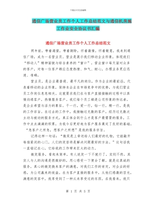 通信广场营业员工作个人工作总结范文与通信机房施工作业安全协议书汇编