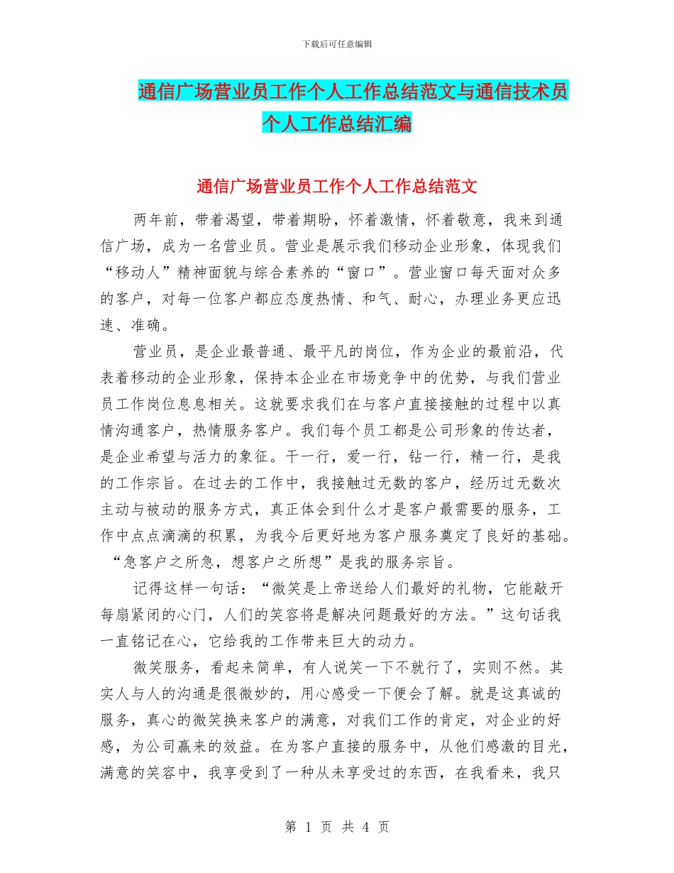 通信广场营业员工作个人工作总结范文与通信技术员个人工作总结汇编_第1页