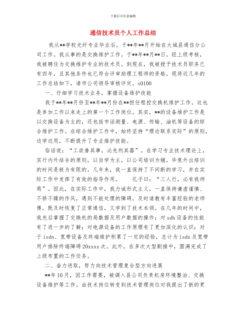 通信广场营业员工作个人工作总结范文与通信技术员个人工作总结汇编_第3页