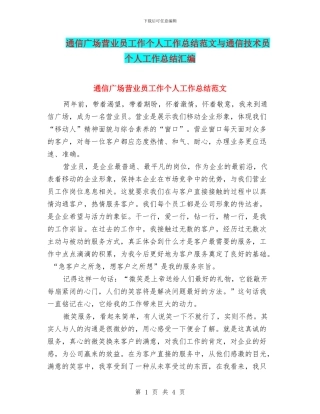 通信广场营业员工作个人工作总结范文与通信技术员个人工作总结汇编