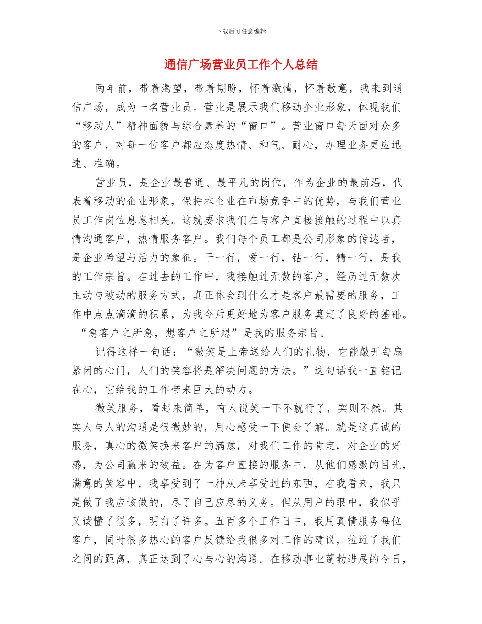 通信广场营业员个人总结与通信广场营业员工作个人总结汇编_第3页
