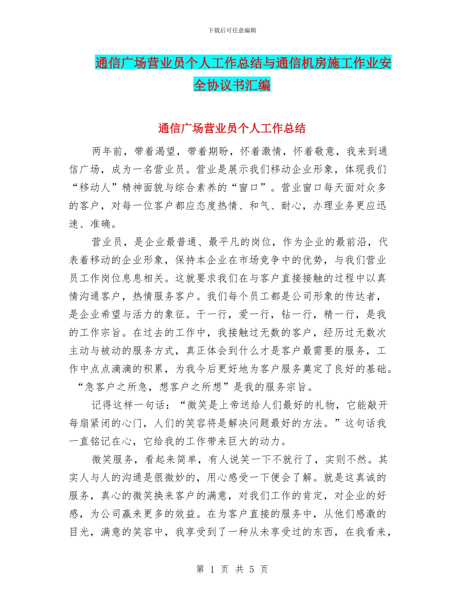 通信广场营业员个人工作总结与通信机房施工作业安全协议书汇编_第1页