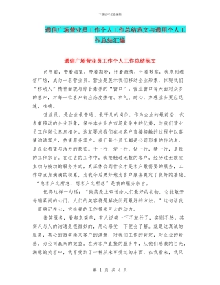 通信广场营业员工作个人工作总结范文与通用个人工作总结汇编