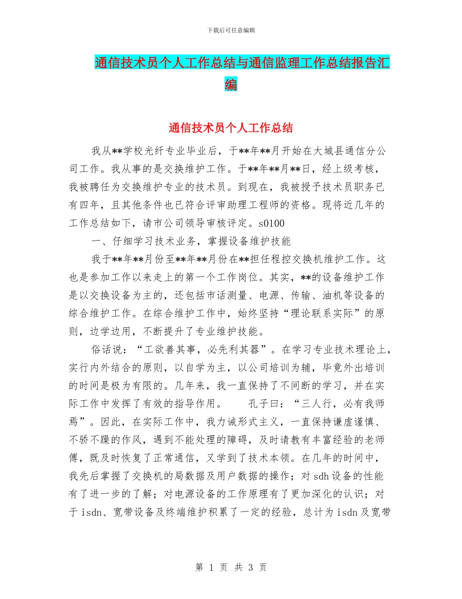 通信技术员个人工作总结与通信监理工作总结报告汇编_第1页