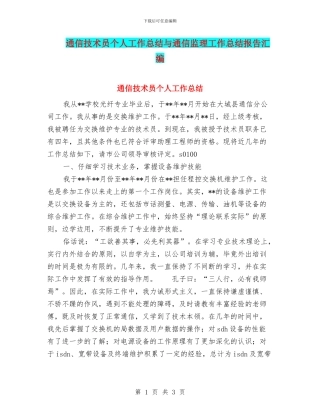 通信技术员个人工作总结与通信监理工作总结报告汇编