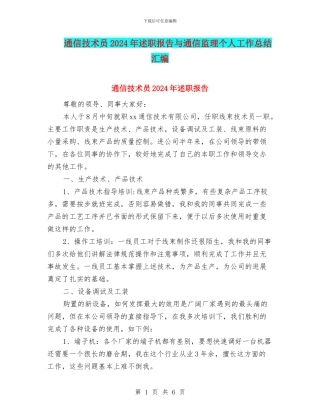 通信技术员2024年述职报告与通信监理个人工作总结汇编