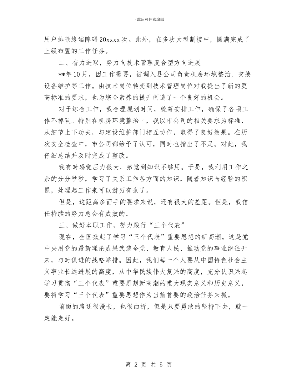 通信技术员个人工作总结与通信监理个人工作总结汇编_第2页