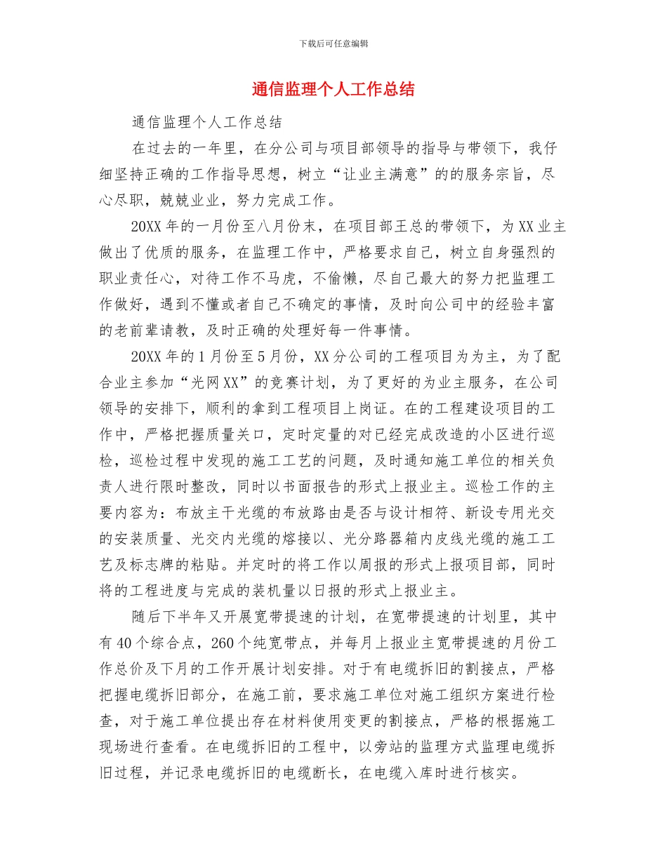 通信技术员个人工作总结与通信监理个人工作总结汇编_第3页