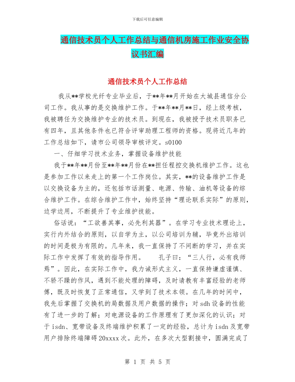 通信技术员个人工作总结与通信机房施工作业安全协议书汇编_第1页