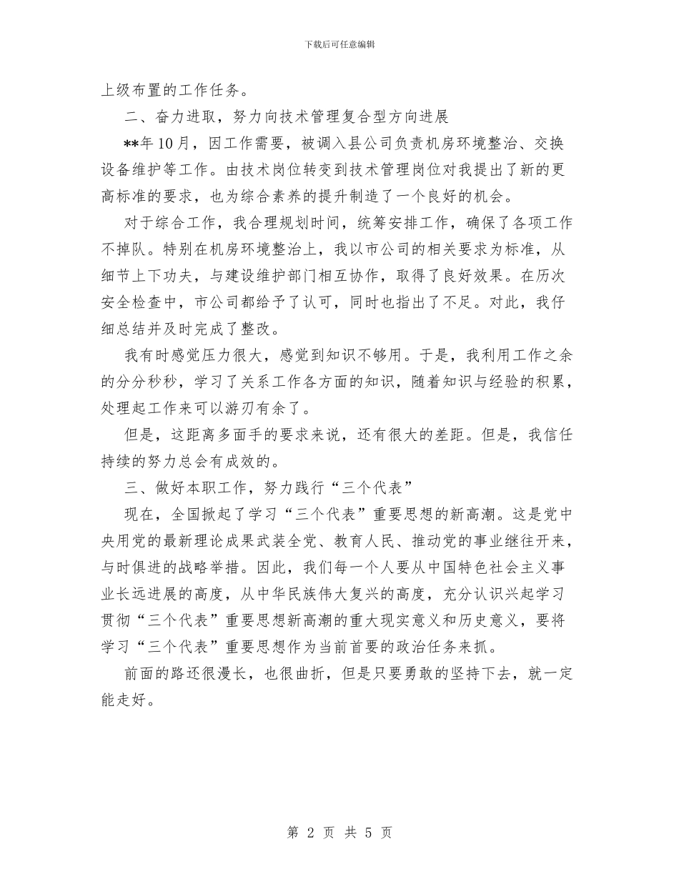 通信技术员个人工作总结与通信机房施工作业安全协议书汇编_第2页