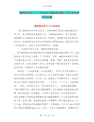 通信技术员个人工作总结与通信机房施工作业安全协议书汇编