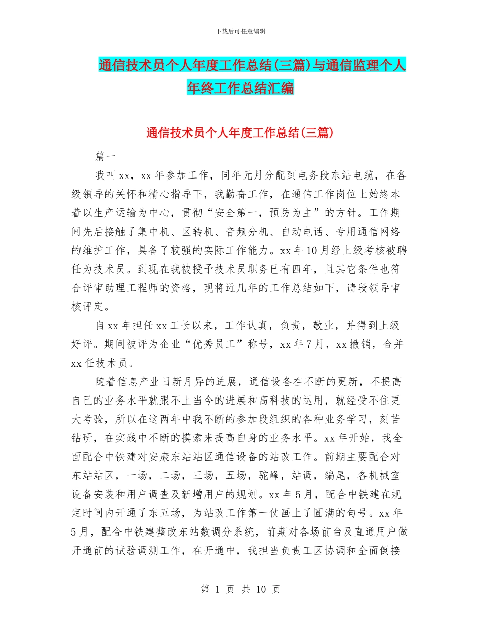 通信技术员个人年度工作总结与通信监理个人年终工作总结汇编_第1页